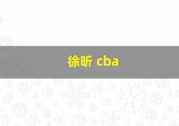 徐昕 cba